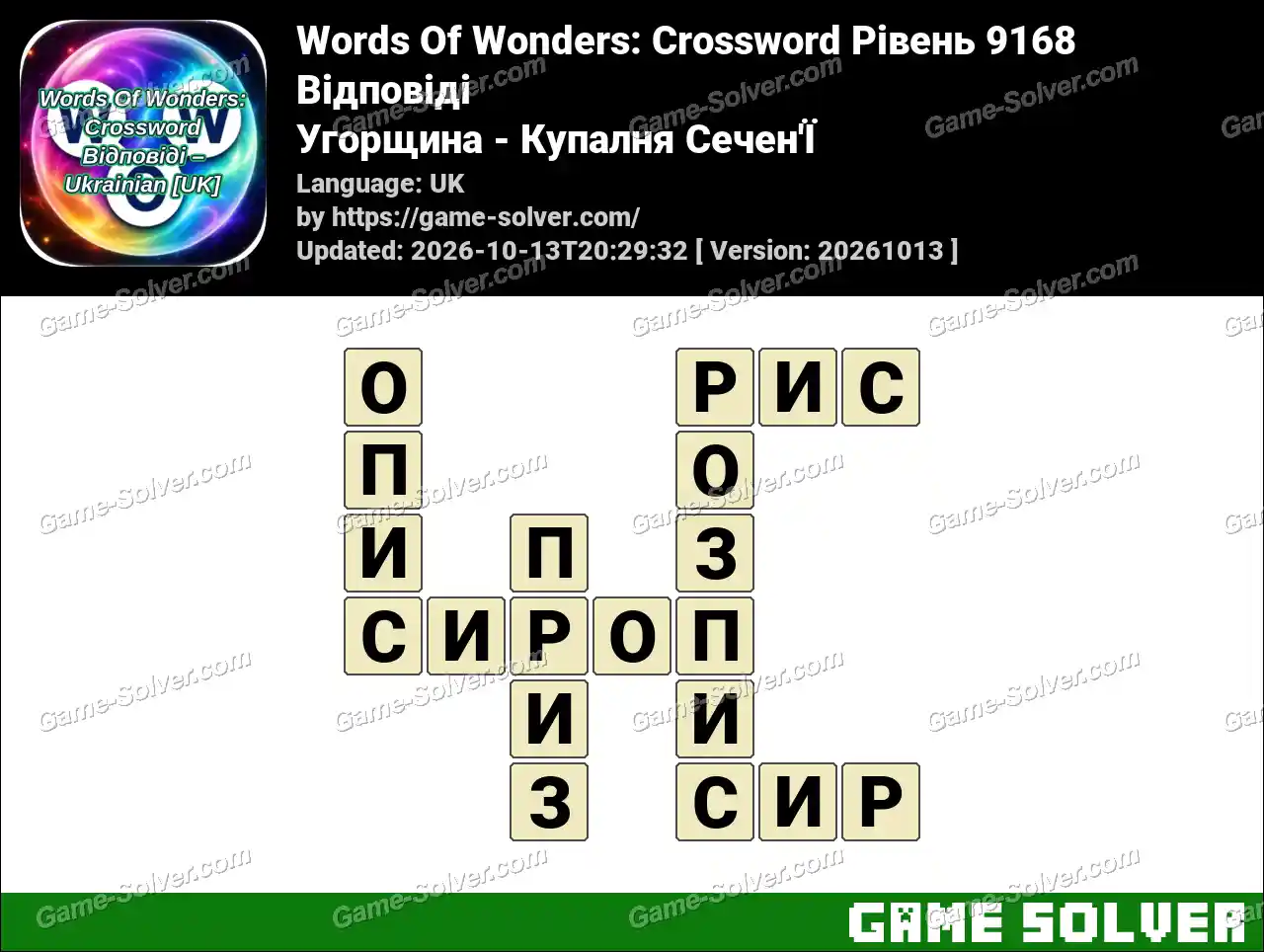 Words Of Wonders: Crossword Рівень 9168 Відповіді – Угорщина – Купалня Сечен’Ї